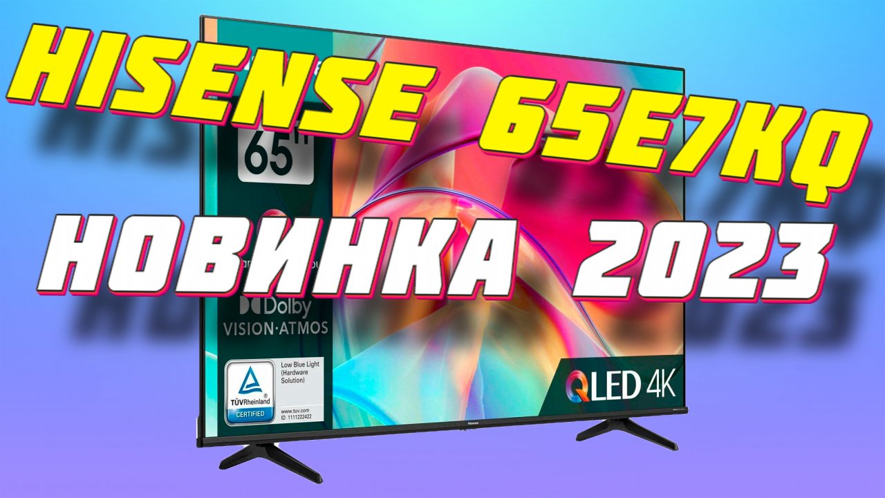 Hisense 65e7kq отзывы