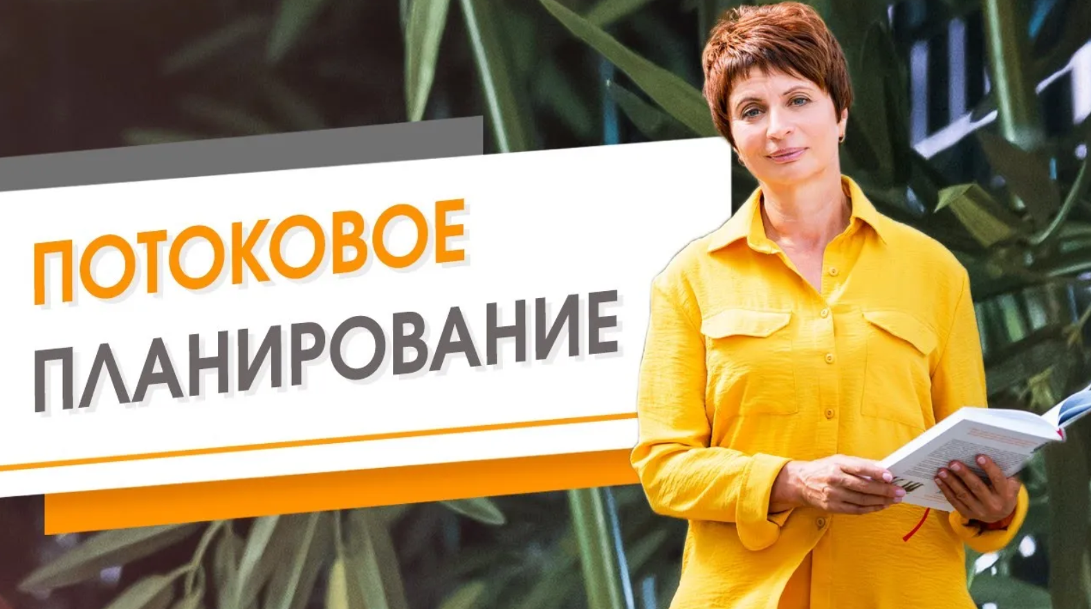 Потоковое планирование. Елена Ачкасова