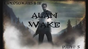 Alan Wake (Windows,2012) Часть 5