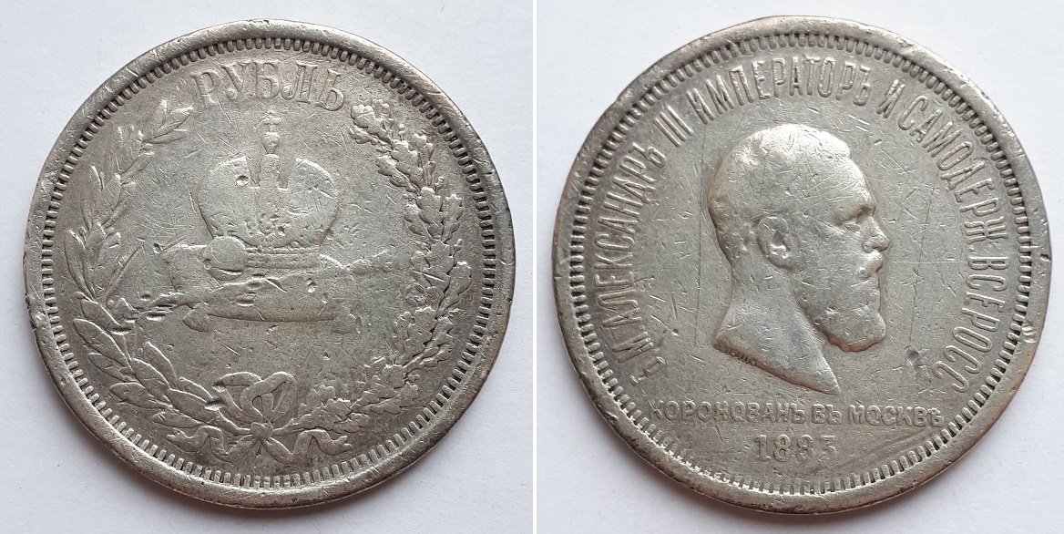 Монета Российской Империи рубль 1883 на Коронацию Александра III.