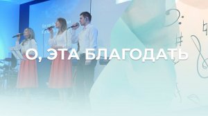О, эта благодать | Светлана Лешкевич | Церковь Благодать Калуга