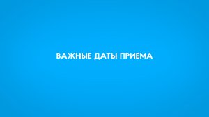 Важные даты приема в ПензГТУ