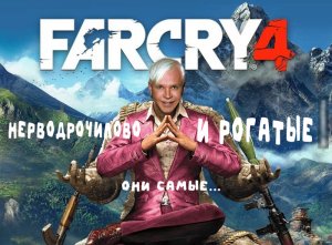 Фара Корявая 4 или Нерводрочилово и Рогатые Пид..сы. Far Cry 4.