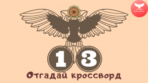 Кроссворд 13