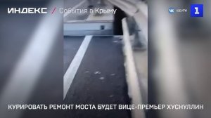 Курировать ремонт моста будет вице-премьер Хуснуллин