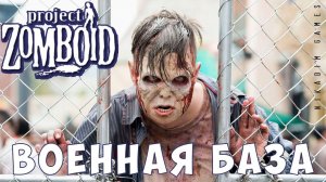Прохождение Project Zomboid: ВОЕННАЯ БАЗА