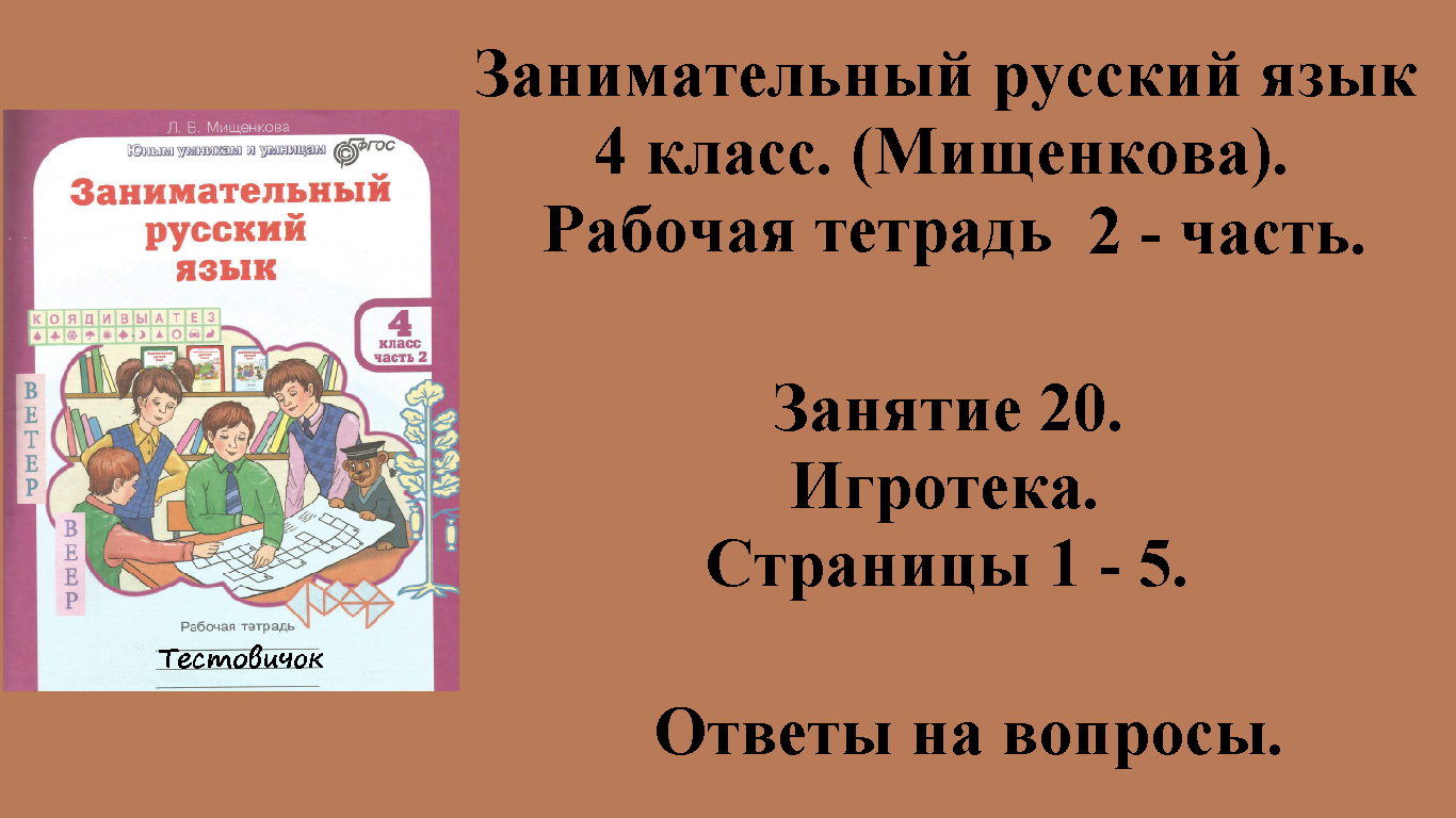 Русский язык мищенкова 4 класс. Занимательный русский язык. Занимательный русский язык 4. Занимательный русский язык 4 класс Мищенкова. Проект занимательный русский язык.