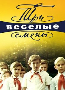 Три веселые смены. Все серии (1978)