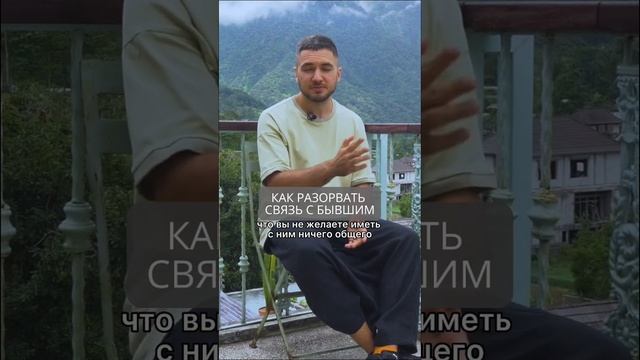 Как разорвать связь с бывшим