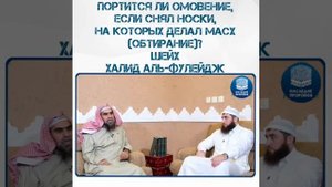 *Портится ли омовение, если снял носки, на которых делал масх (обтирание)?* *Шейх Халид аль-Фулейдж