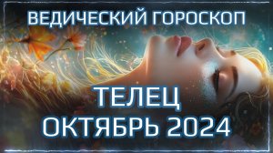 ТЕЛЕЦ Джйотиш прогноз на ОКТЯБРЬ 2024  | Ведический гороскоп для Тельца на октябрь 2024 | Мата Сури