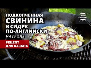 Свинина в сидре по-английски в казане (рецепт на угольном гриле)