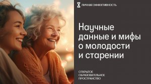 Научные данные и мифы о молодости и старении