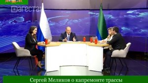 Сергей Меликов о капремонте трассы Нижнее Инхо – Верхний Арадирих