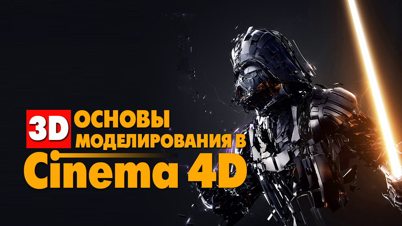 Создание 3D-графики и анимации в программе Cinema 4D.mp4