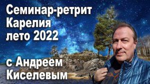 Лето 2022 - Семинар-ретрит от Андрея Киселева