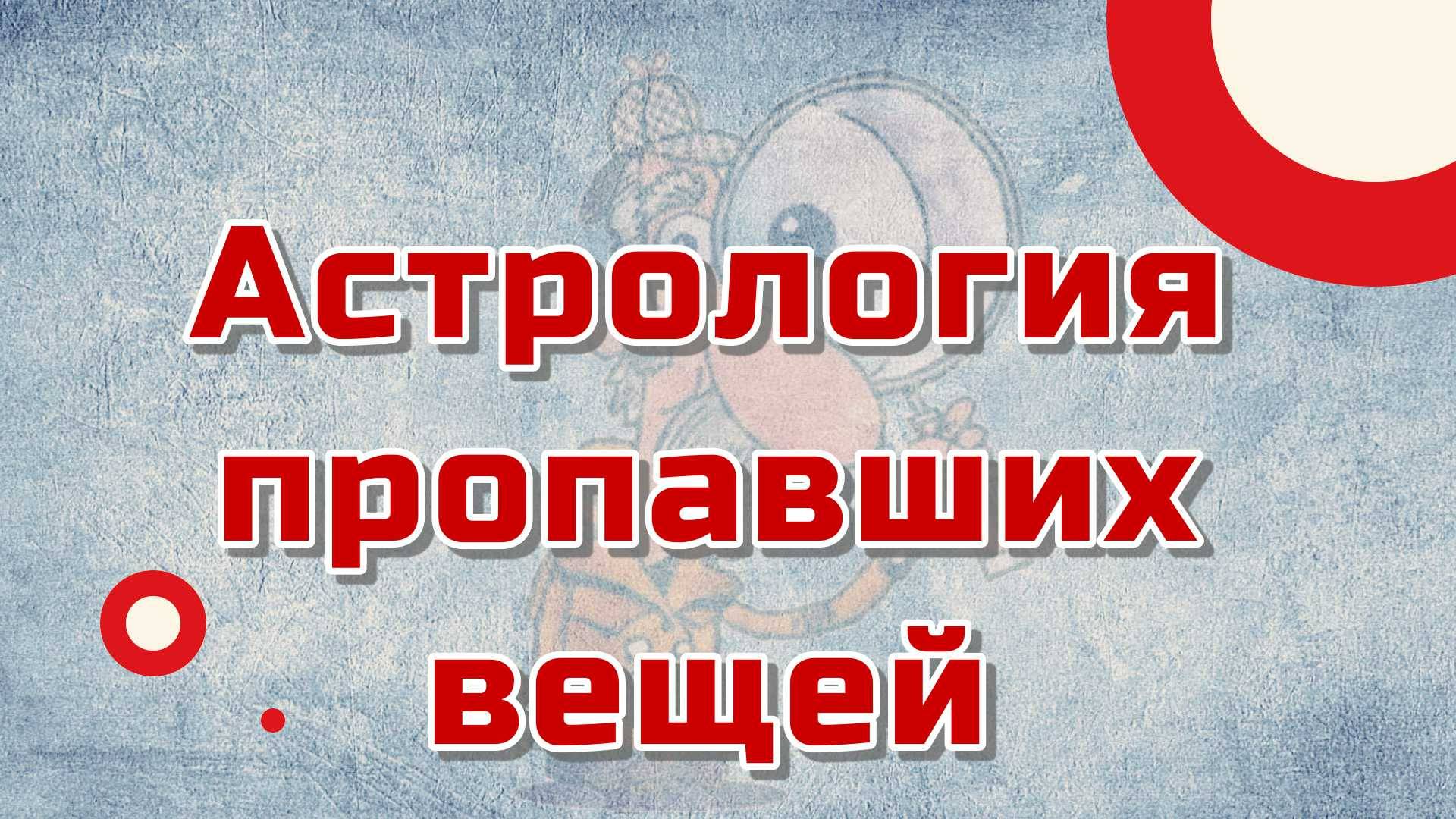 Поиск пропавших вещей