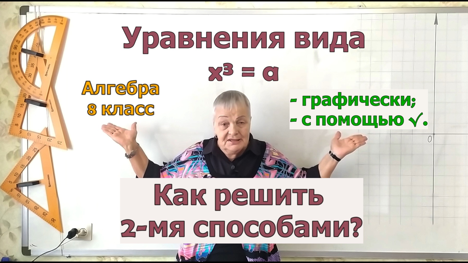 Иррациональные числа в решении уравнений вида икс в кубе равно а. Алгебра 8 класс