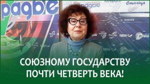 Почти четверть века Союзному государству! | ИРИНА НОВИКОВА в эфире Белорусского радио