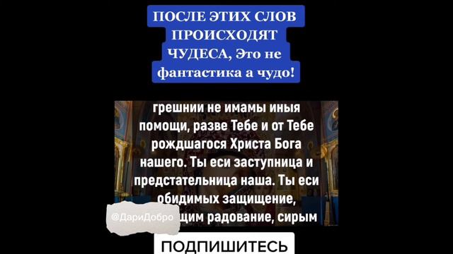 ПОСЛЕ ЭТИХ СЛОВ ПРОИСХОДЯТ ЧУДЕСА, ЭТО НЕ ФАНТАСТИКА, А ЧУДО!!! ХРАНИ ВАС БОГ!!!