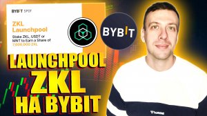 Получаем токены zkLink (ZKL) бесплатно. Новый лаунчпул на Bybit