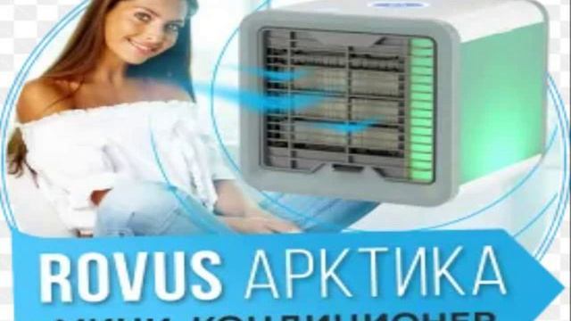 Мини Кондиционер Охладитель Воздуха Arctic Air.avi смотреть онлайн