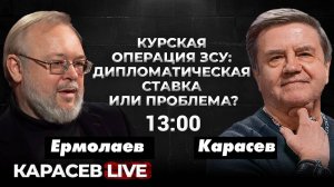 Угроза Покровску. Посткурские сценарии. Карасев LIVE