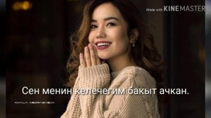 Толгонай Арзыкеева "Сен менин" Караоке?