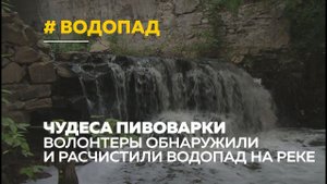 Водопад на Пивоварке: в Барнауле появилась перспективная достопримечательность