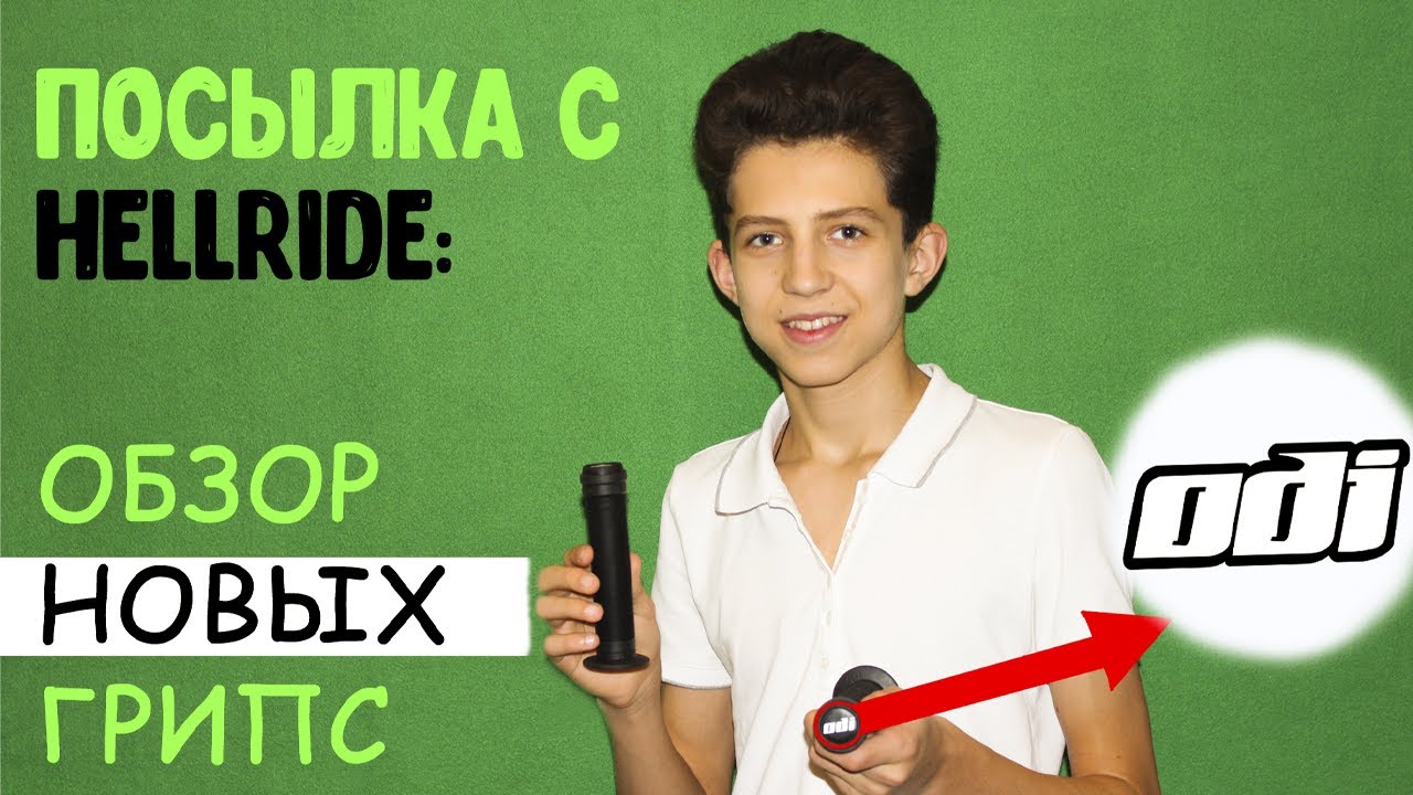 Обзор Грипс Odi / Посылка с Hellride / Новый Канал смотреть онлайн