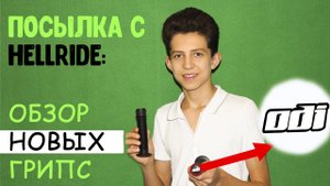 Обзор Грипс Odi / Посылка с Hellride / Новый Канал