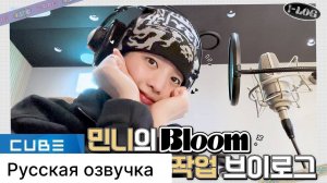 РУССКАЯ ОЗВУЧКА - (G)I-DLE - I-LOG #34 Рабочий видеоблог Минни "Bloom"
