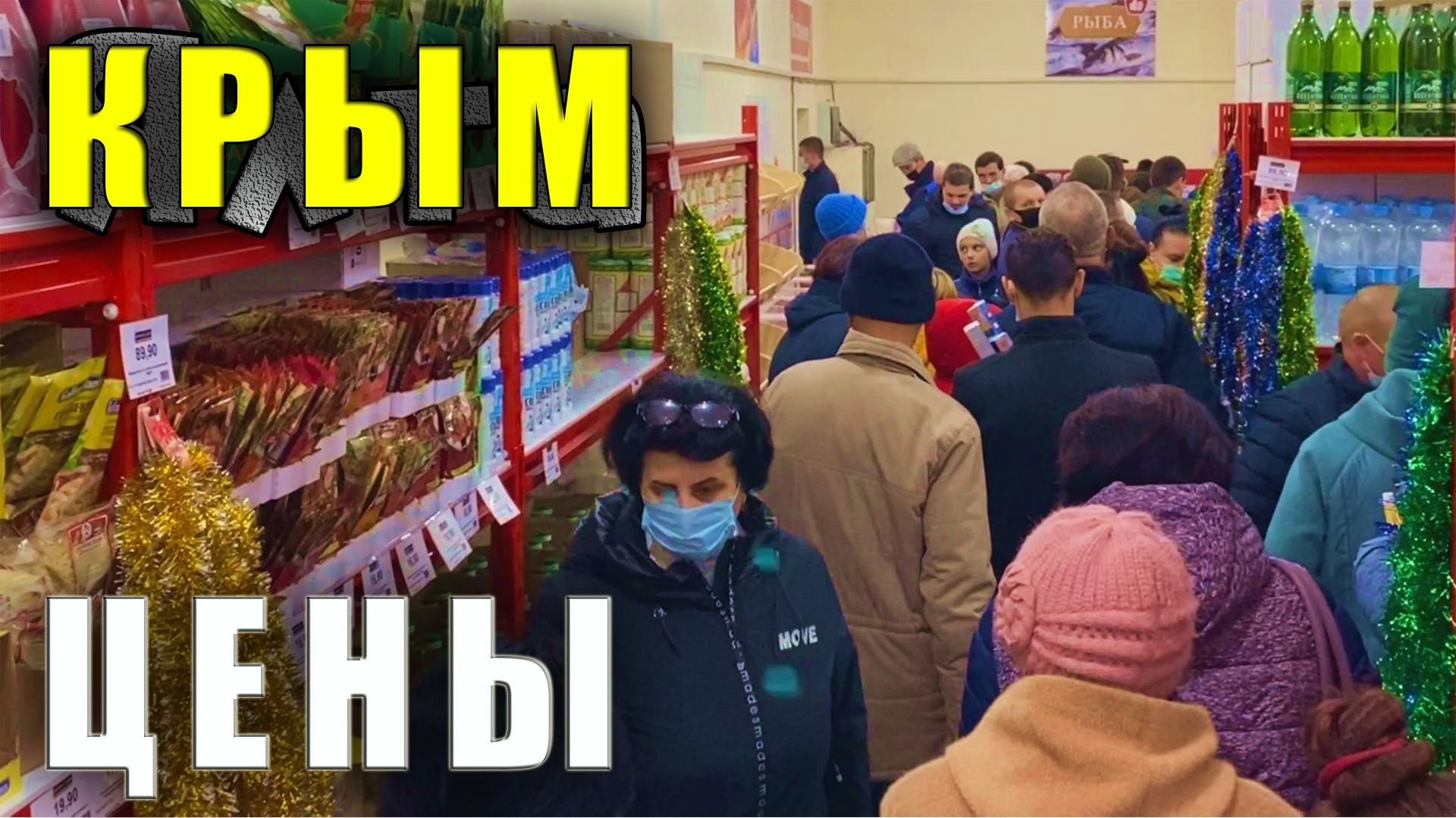 Крым цены и толпы людей на открытии магазина Доброцен в Джанкое. Погода в Крыму.