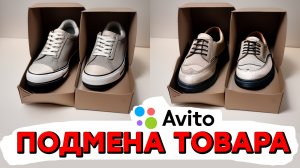 Авито - подмена товара. Способ защиты