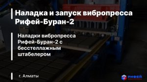 Наладка и запуск вибропресса Рифей-Буран-2 в г. Алматы