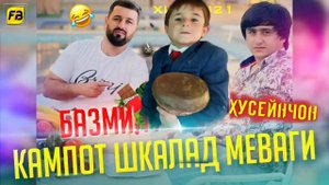 Кампот Шкалат Меваги 😂 Хусейнчон Ютуба Кафонд💥/ Kampot shkalat / Хит 2022