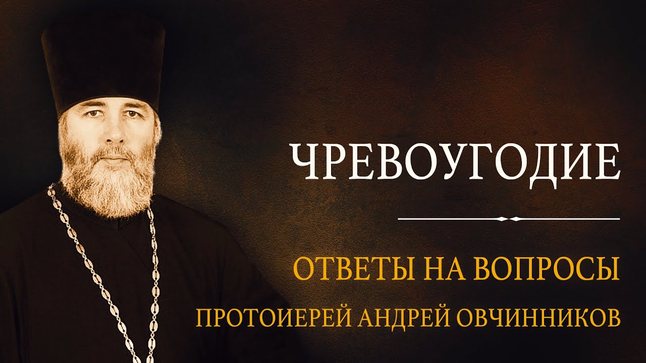 Чревоугодие и борьба с ним. Ответы на вопросы. Протоиерей Андрей Овчинников