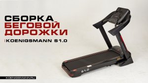 Сборка беговой дорожки | Koenigsmann S1.0