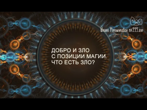 Добро и Зло с позиции магии. Что есть зло?