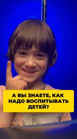 А вы знаете, как надо воспитывать детей?