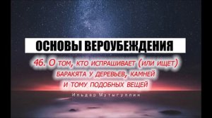 ОСНОВЫ ВЕРОУБЕЖДЕНИЯ 46. О том, кто испрашивает баракята у деревьев, камней и тому подобных вещей