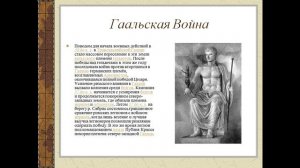 Презентация Гай Юлий Цезарь