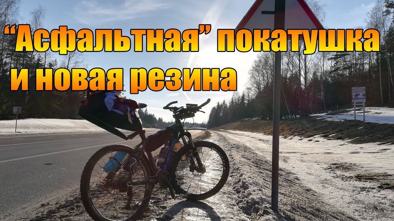 Велопокатушки: "Асфальтная" велопрогулка и новая резина.