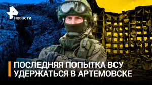 ВСУ роют окопы в центре Артемовска: Киев засылает в Бахмут новую партию головорезов / РЕН Новости