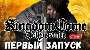 Прохождение Kingdom Come: Deliverance: НАЧАЛО. ПЕРВЫЙ ЗАПУСК