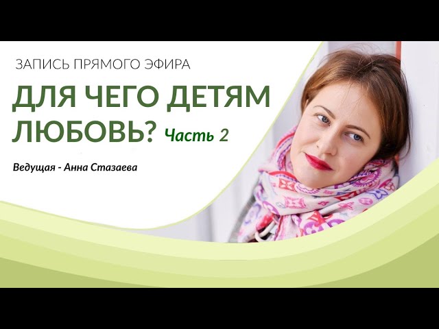 Запись прямого эфира "Для чего детям любовь?". Часть 2