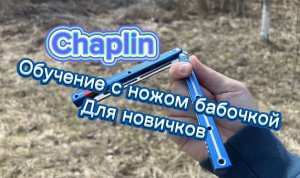 Как научиться крутить балисонг новичку ( Chaplin butterfly knife tutorial )