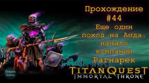 43-2_2023-08-15 00-13-28 (БОНУС - еще один поход на Аида, начало компании "Рагнарек")