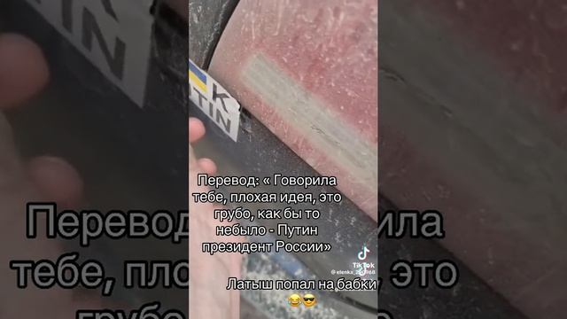 ?? Даже в такой стране, как Латвия, найдутся поклонники Путина, готовые спросить с любого, кто пос