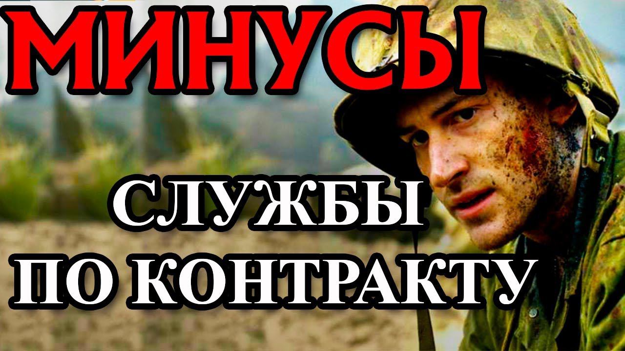 МИНУСЫ СЛУЖБЫ ПО КОНТРАКТУ